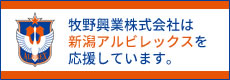 牧野興業株式会社は新潟アルビレックスを応援しています。